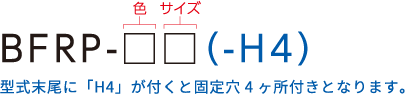 BFRP-□□（-H4）※型式末尾に「H4」が付くと固定穴4ヶ所付きとなります。