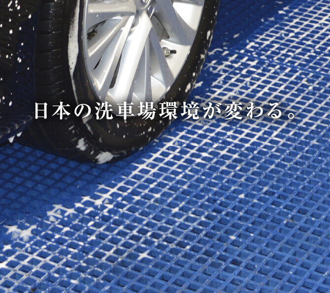 日本の洗車環境が変わる。