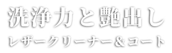 洗浄力と艶出し「レザークリーナー&コート」