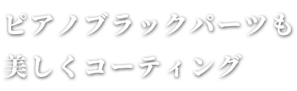 ピアノブラックパーツも美しくコーティング「内装パネルコート」