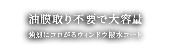 油膜取り不要で大容量。強烈にコロがる「ウィンドウ撥水コート」