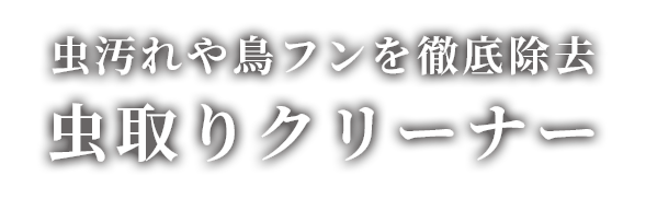 虫取りクリーナー