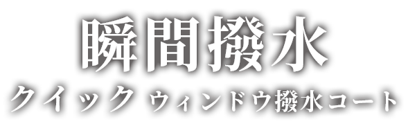 クイック ウィンドウ撥水コート 500ml