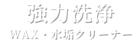 オールカラー対応＆プロ仕様「WAX・水アカクリーナー1Ｌ」