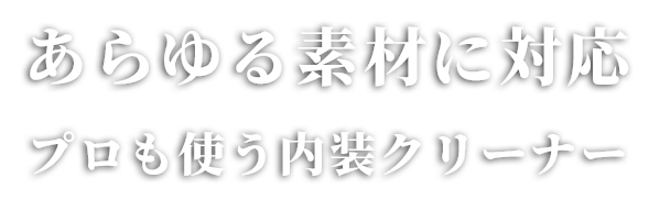 車内のあらゆる素材に「内装クリーナー」